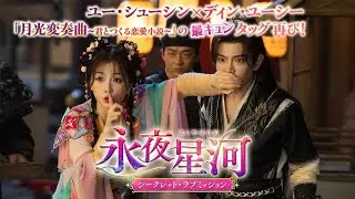 #ユー・シューシン× #ディン・ユーシー  愛されスターカップルが夢の再共演！「#永夜星河（えいやせいが）～シークレット・ラブミッション～」12/3より配信＆DVDリリース開始！