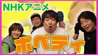 ポペティが面白い【ラランド×ゴヤ】