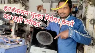 Induction chulha repair karne ka koi tarika #induction  #repair #electiceals #motarwinding #sarvis🪛🔨