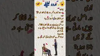 Funny Urdu Latife🤪 funny reels #short #video