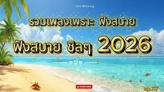 รวมเพลงเพราะ ฟังสบาย ชิลๆ ทุกเวลา  2026🌿117 #เพลงฟังสบาย #song #เพลงรัก #เพลงเศร้าๆอกหัก