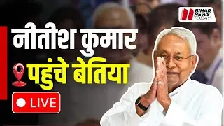 Nitish Kumar की बिहार यात्रा बेतिया से LIVE, CM दे रहे भाषण