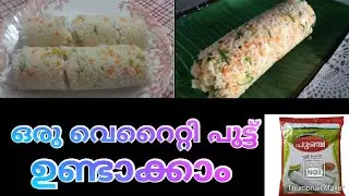 Vegetable Puttu| അടിപൊളി പുട്ട് ഉണ്ടാക്കാം.|easy vegetable Puttu making