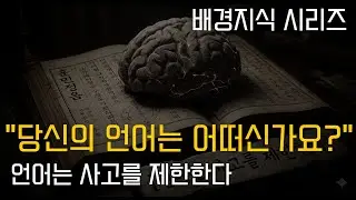 [배경지식#5] 언어는 사고를 제한한다