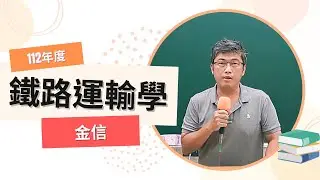 112鐵路-鐵路運輸學-金信-超級函授(志光公職‧函授權威)