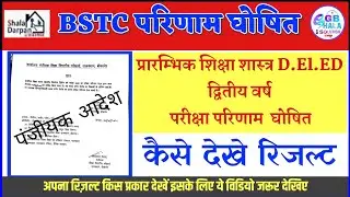 bstc 2nd year result 2021 kaise dekhe | bstc second year result | d.el.ed 2nd year result