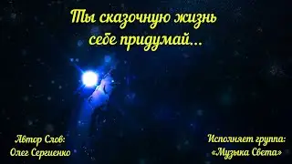 Ты сказочную жизнь себе придумай