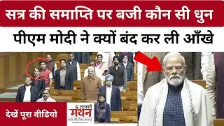 Parliament का Winter Session 2025 की समाप्ति पर फिर से बजा Vande Matram, Om Birla और PM Modi मौजूद