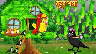 নতুন শশা | Notun Sosa | Bangla Cartoon | moral stories | Pakhir Golpo | Tuntuni Golpo