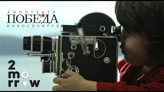 Фестиваль независимого кино &laquo;2morrow/Завтра&raquo;  в Новосибирске.