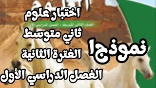 اختبار علوم ثاني متوسط الفترة الثانية الفصل الدراسي الأول نموذج (1)