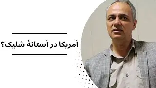 آمریکا در آستانۀ شلیک؟