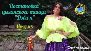 Мастер-класс. Урок № 3. Постановка цыганского танца 