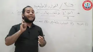 الحصة الثالثة موارد و بيئة الفرقة الأولى كلية التجارة