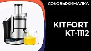 Соковыжималка Kitfort KT-1112