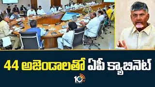 AP Cabinet Meeting Started | CM Chandrababu | 44 అజెండాలతో ఏపీ క్యాబినెట్ | 10TV