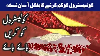 Cholesterol kaise kam kare | Diet for Cholestrol patients | Diet for high Cholestrol #health #food