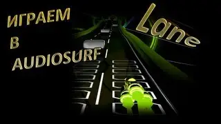 Соревнуемся с Аспирином в Audiosurf