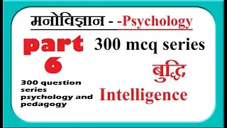 PART 6 -  MCQ IN HINDI- Psychology, Intelligence - बुद्धि - बाल मनोविज्ञान