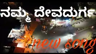 ನಮ್ಮ ದೇವದುರ್ಗ ನಮ್ಮ ಹೆಮ್ಮೆ (new song)#devadurga #rayachuru #kannada #kannadalivetv 