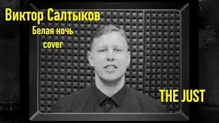 The Just | БЕЛАЯ НОЧЬ | ВИКТОР САЛТЫКОВ COVER