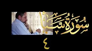 فيديو# ٣٧٠ من مقاطع حظر التجول تدبر سورة سبأ # ٤ الآيات ١٥-١٩
