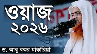 প্রফেসর ড. আবু বকর মুহাম্মাদ যাকারিয়া ওয়াজ ২০২৬ । Professor Dr. Abubakar Muhammad Zakaria Waz 2026