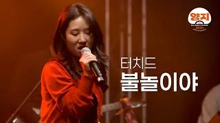 불놀이야 (터치드) Band Live│양지바른곳 30주년 공연