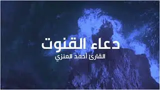 دعاء القنوت I القارئ أحمد العنزي HD