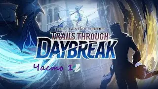 The Legend of Heroes: Trails Through Daybreak .(RUS)(PС). Прохождение. Часть 1.