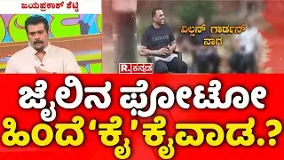 Darshan's Exclusive Photo From Central Jail | ಜೈಲಿನ ಫೋಟೋ ಹಿಂದೆ &lsquo;ಕೈ&rsquo; ಕೈವಾಡ.? | Renuka Swamy Case