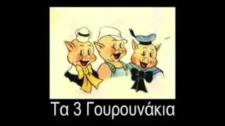 Τα 3 Γουρουνακια