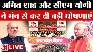 LIVE: CM Yogi और Amit Shah का लखनऊ से बड़ा संबोधन | UP News | CM Yogi | Amar Ujala live