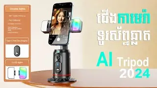 ជើងកាមេរ៉ាទូរស័ព្ទឆ្លាតវៃ | Review Q02 AI Smart Gimbal | Studio@Home