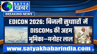 EDICON 2026  बिजली सुधारों में DISCOMs की अहम भूमिका&mdash;मनोहर लाल
