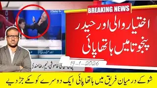 Ikhtiyar Wali vs Haider Panjota | Big Fight in Talk Show | Bilal Gill Vlog