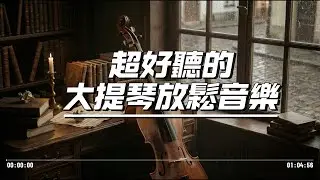 🖼️ 2026美術館氛圍的放鬆大提琴｜優雅的藝術療癒 🎨｜放鬆大腦・激發靈感・美學生活 🖌️｜#拾光音樂廳 #大提琴 #放鬆 #藝術 #ArtGallery