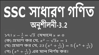 SSC General math | Chapter - 3.2 | প্রশ্ন - 17