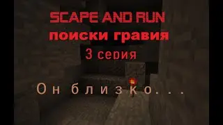 GateMC 3 серия и поиски  гравия