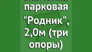 Скамейка парковая Родник, 2,0м (три опоры) обзор 8598 бренд производитель