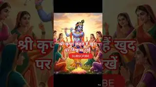 #shorts #bhaktisong #sri krishna motivation shorts#  Khud Ke Upar Vishwas  believe yourself shorts