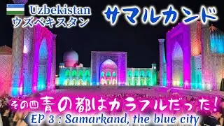 2025年5月、ウズベキスタン。その4：サマルカンド、青の都はカラフルだった !　May 2025, Uzbekistan, Episode 4 : Samarkand, the Blue City!