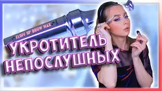 Обзор на Fluff up Brow Wax от Benefit! Да или нет?!