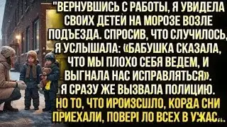 Дети были на морозе: свекровь выгнала их «исправляться». Я вызвала полицию, но финал ужаснул всех.