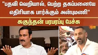 Suganthan Latest Speech | PMK | Anbumani | Ramadoss | Sun News