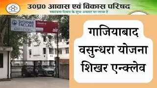 UP Awas Vikas Parishad UPAVP Ghaziabad Vasundhara Shikhar Enclave Scheme/Yojna 2025 | 2BHK Flats