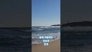 동해 겨울바다. 강보경. 안경. 한국.East Sea winter sea. Kang Bo-kyung. Glasses. Korea.
