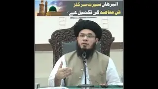 Objectives of Al-Burhan Seerat Circles? Mufti Syed Adnan Kakakhail
