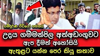 🔴 උදය ගම්මන්පිල අත්අඩංගුවට 