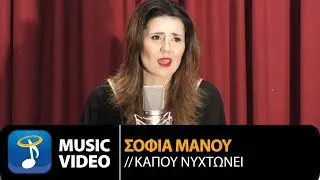Σταύρος Κουγιουμτζής Ft. Σοφία Μάνου - Κάπου Νυχτώνει (Official Music Video HD)